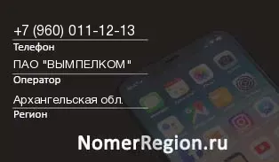 Кто звонил с 9600111213 - регион и оператор